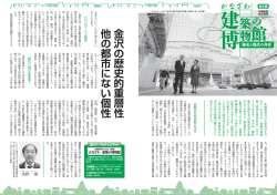 金沢の歴史的重層性 他の都市にない個性