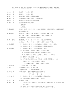 平成27年度 徳島県高等学校バドミントン選手権大会（団体戦）開催要項