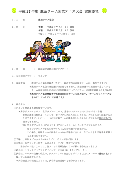 平成27年度 鹿沼チーム対抗テニス大会 実施要項