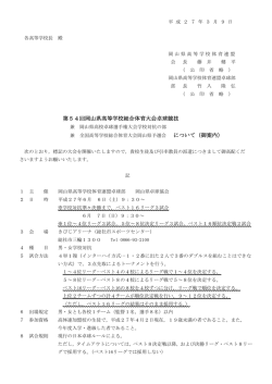 要項 - 岡山県高体連卓球部