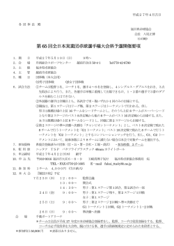 第65 回全日本実業団卓球選手権大会県予選開催要項