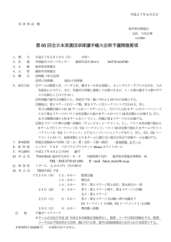 第65 回全日本実業団卓球選手権大会県予選開催要項