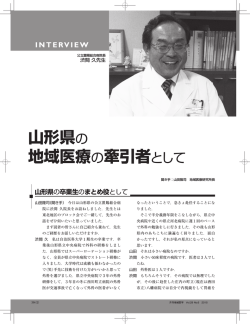 山形県の 地域医療の牽引者として INTERVIEW