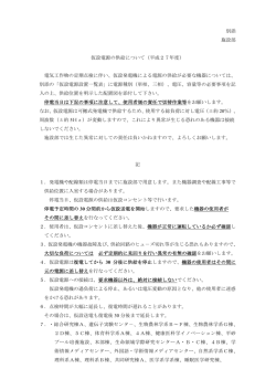 別添 施設部 仮設電源の供給について（平成27年度） 電気工作物の定期