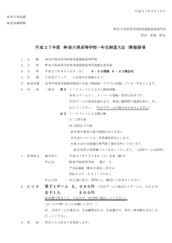 要項 - 神奈川県高体連剣道専門部
