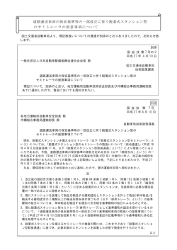 道路運送車両の保安基準等の一部改正に伴う脱着式スタンション型 の