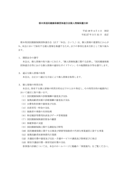 栃木県国民健康保険団体連合会個人情報保護方針 平成 19 年 4 月 1