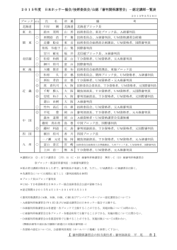 2015年度 日本ホッケー協会/技術委員会/公認「審判関係講習会」 認定