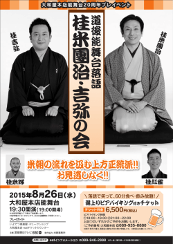 桂 米 團 治 ・ 吉 弥 会
