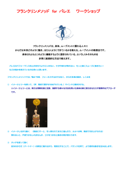 フランクリンメソッド for バレエ ワークショップ