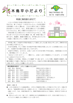 学校だより 第1号 - 木島平村立 木島平小学校
