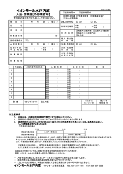 入店作業届 - イオンモール水戸内原