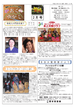 2012年2月号 - 熊本日日新聞多良木･湯前販売センター