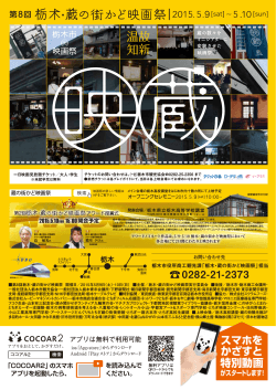 温故 知新 - 第8回 栃木・蔵の街かど映画祭