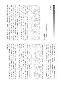第一席 一期一会 安宅 成美