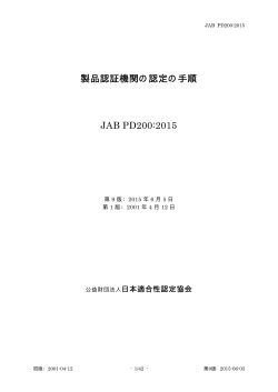 製品認証機関の認定の手順 JAB PD200:2015