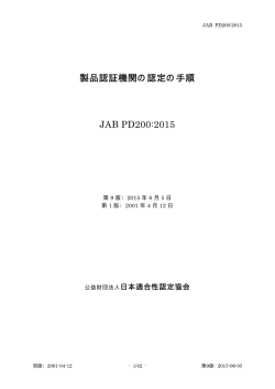 製品認証機関の認定の手順 JAB PD200:2015