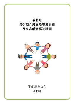 苓北町 第6期介護保険事業計画 及び高齢者福祉計画