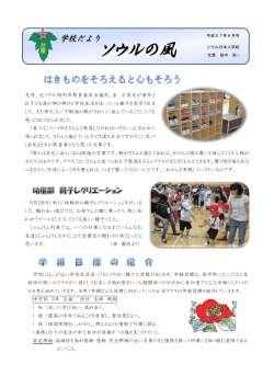 学校便り6月号 - ソウル日本人学校