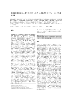 視覚追跡速度は NBA 選手のバスケットボール競技特有のパフォーマンス