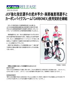 JCF強化指定選手の武井亨介・與那嶺恵理選手とカーボン