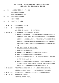 平成27年度 第70回国民体育大会バレーボール競技