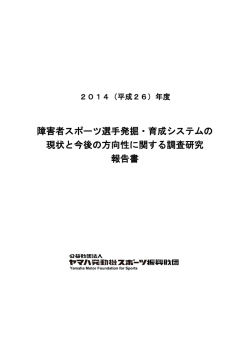 障害者スポーツ選手発掘・育成システムの 現状と今後の方向性に関する