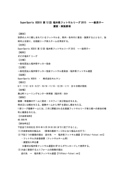 要項 - 福井県サッカー協会