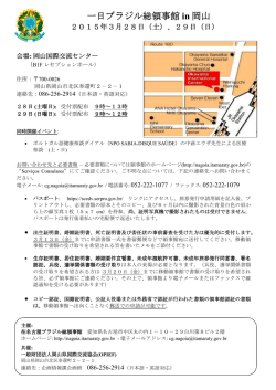 一日ブラジル総領事館 in 岡山