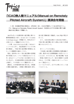 「ICAO無人機マニュアル（Manual on Remotely Piloted Aircraft System