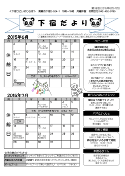 下宿だより(2015年6月・7月)