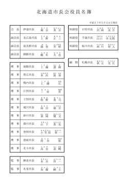 北海道市長会役員名簿