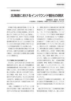 北海道におけるインバウンド観光の現状