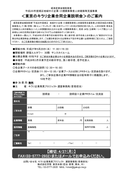 東京のキラリ企業合同企業説明会＞ ＜東京のキラリ企業合同
