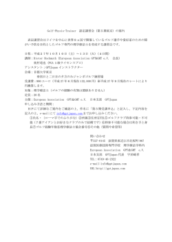 Golf-Physio-Trainer 認定講習会（第5期東京）の案内 表記講習会は