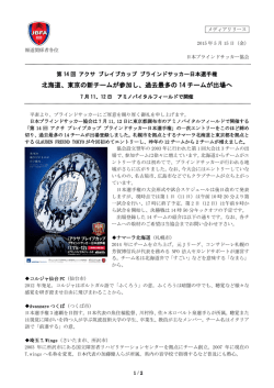 北海道、東京の新チームが参加し