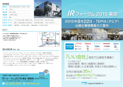 フォーラム 2015 東京 - IRフォーラム 2015大阪