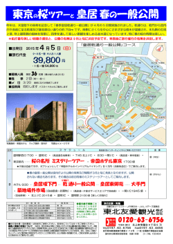東京の桜ツアーと 皇居春の一般公開