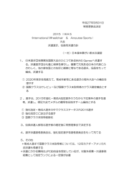 IWAS派遣方針（HP掲載） - 一般社団法人 日本身体障がい者水泳連盟