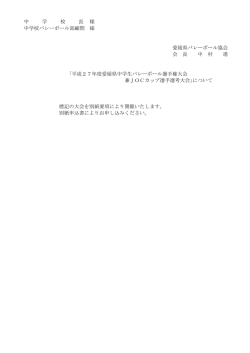 愛媛県中学生ﾊﾞﾚｰﾎﾞｰﾙ選手権大会