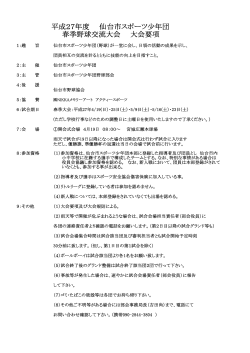 平成27年度 仙台市スポーツ少年団 春季野球交流大会 大会要項