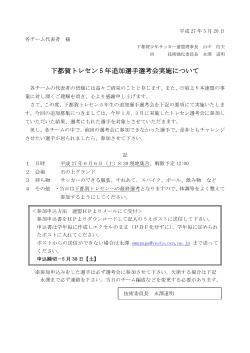 下都賀トレセン 5 年追加選手選考会実施について