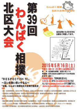 第39回わんぱく相撲北区大会 - 公益社団法人 東京青年会議所