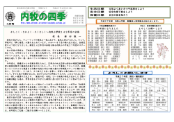かしこく・なかよく・たくましく～内牧小学校142年目の出発 校 長 増 田 敬