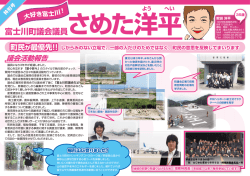 さめた洋平 よう へい 富士川町議会議員