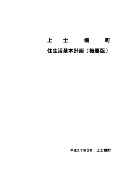 概要版 - 上士幌町