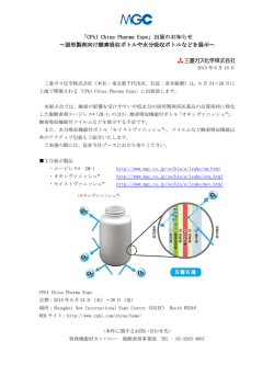 出展のお知らせ ～固形製剤向け酸素吸収ボトルや水分吸収ボトルなどを