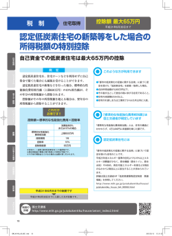 認定低炭素住宅の新築等をした場合の 所得税額の特別控除