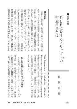 DLB に対するアリセプトの 至適用量とは