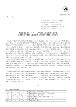 株式会社ZEホールディングスによる当社株式に対する 公開買付け
